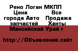 Рено Логан МКПП › Цена ­ 23 000 - Все города Авто » Продажа запчастей   . Ханты-Мансийский,Урай г.